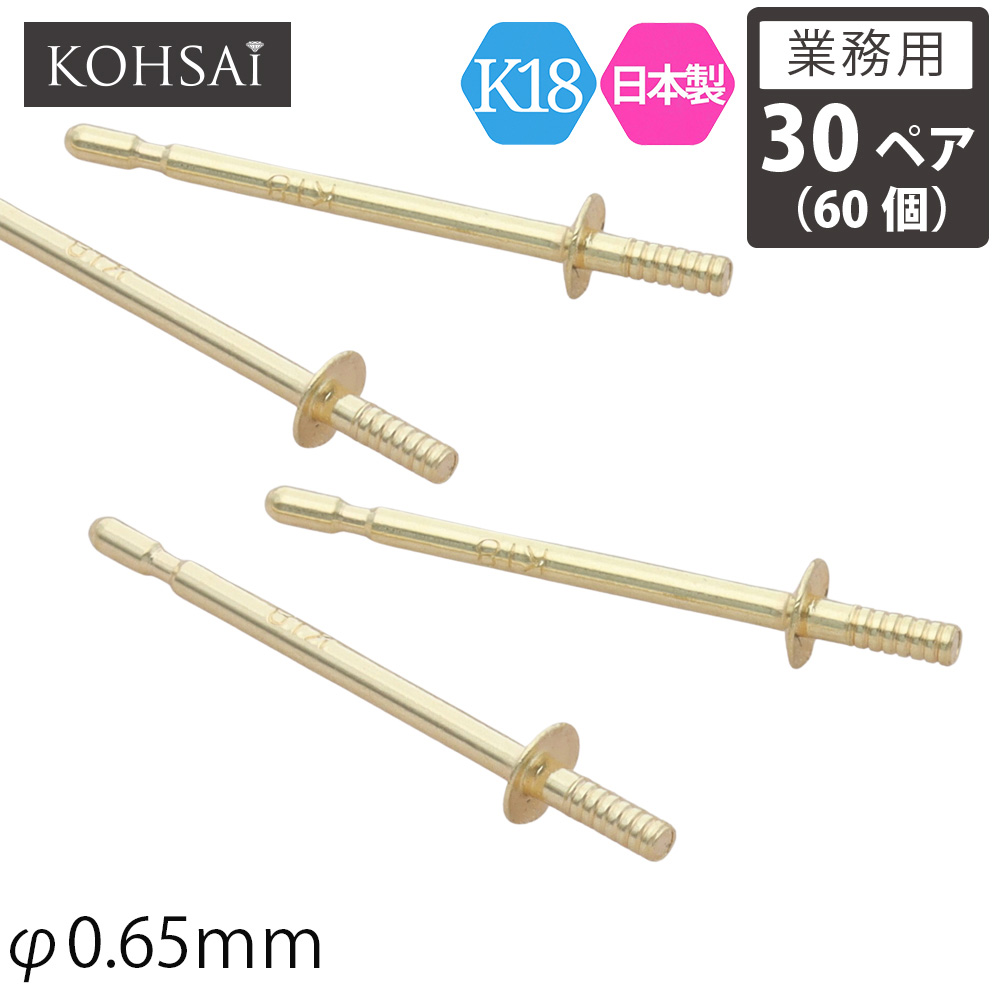 【本日限定PT5倍+10%オフCP!】【業務用 30ペア 60個】【卸販売】 KOHSAi ピアス パーツ ピアスポスト 直結タイプ 2.0mm皿 0.65mm径 ストレートポスト ツキサシ付 パール スタッドピアス ピアスパーツ K18 K18YG 18金 刻印入 日本製 ニッケルフリー