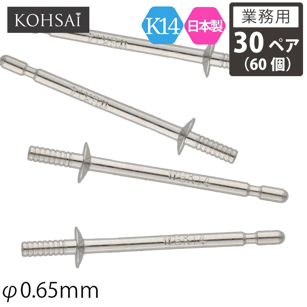 【本日限定PT5倍+10%オフCP!】【業務用 30ペア 60個】【卸販売】 KOHSAi ピアス パーツ ピアスポスト 直結タイプ 2.0mm皿 0.65mm径 ツキサシ付 ストレートポスト パール スタッドピアス ピアスパーツ K14 K14WG 14金 刻印入 日本製 ニッケルフリー