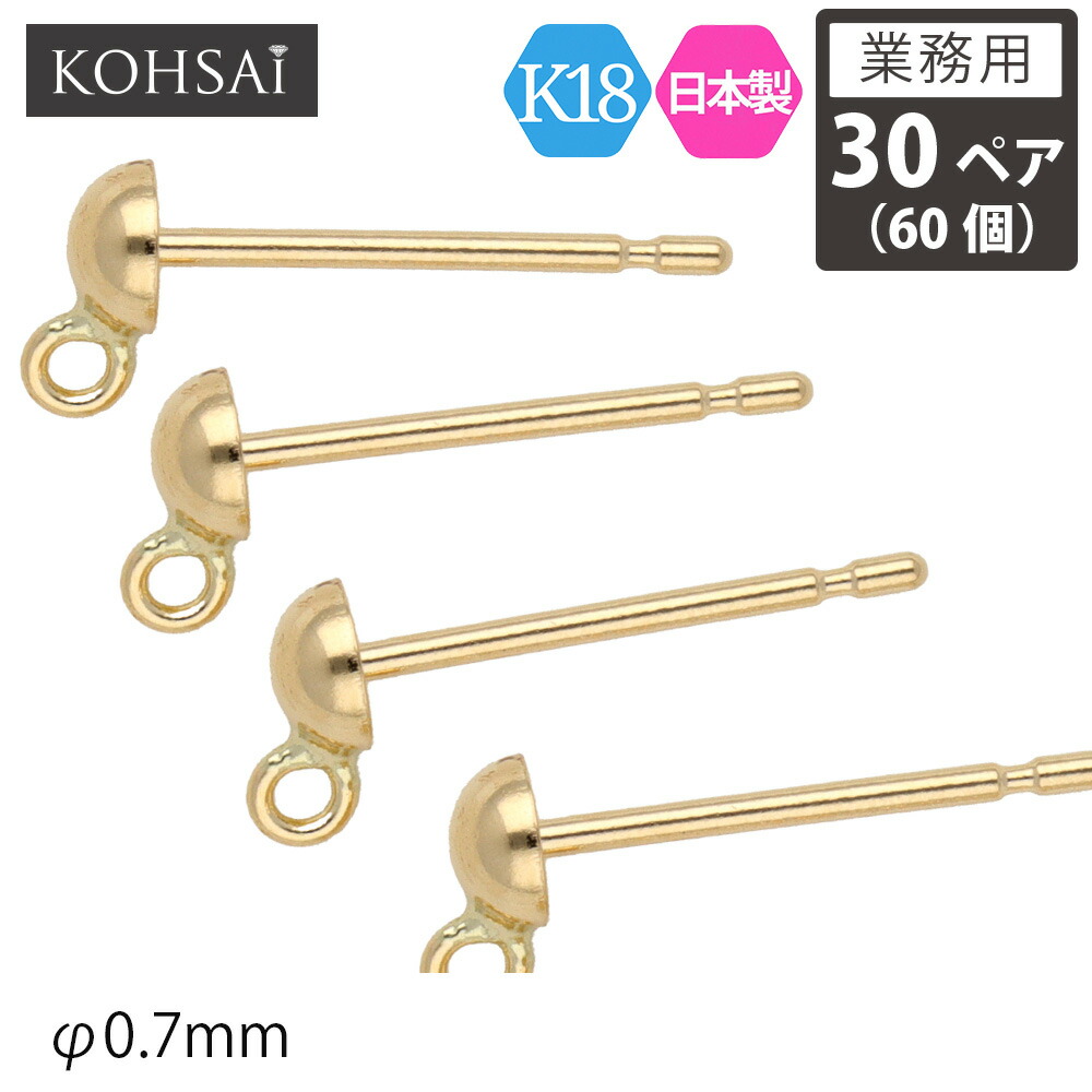 【本日限定PT5倍+10%オフCP!】【業務用 30ペア 60個】【卸販売】 KOHSAi ピアスポスト 3mm玉付き 丸カン付 0.7mm径 ピアス パーツ ストレートポスト ピアスパーツ ブラさがり アレルギー配慮 ニッケルフリー 18K 18金 K18YG イエローゴールド 刻印入 日本製