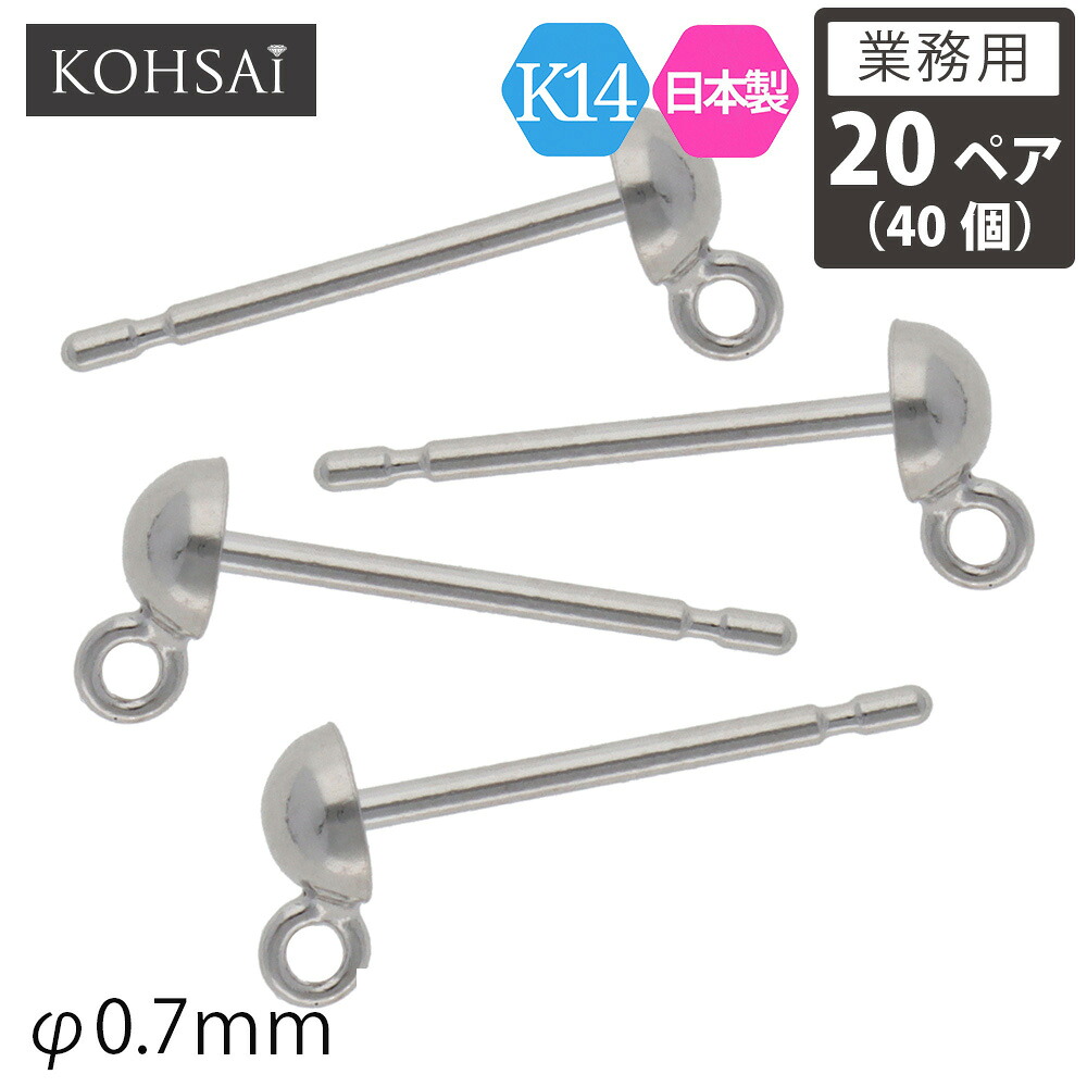 【特別クーポン配布中!】【業務用 20ペア 40個】【卸販売】 KOHSAi ピアスポスト 3mm玉付き 丸カン付 0.7mm径 ピアス パーツ ストレートポスト ピアスパーツ ブラさがり アレルギー配慮 ニッケルフリー 14K 14金 K14WG ホワイトゴールド 刻印入 日本製｜ジュエリー＆パーツメーカーKOHSAi