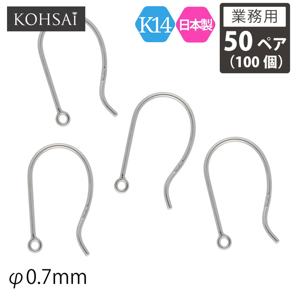 【本日限定10%オフCP+PT5倍!】【業務用 50ペア入】【卸販売】 KOHSAi アメリカンピアス フックピアス ピアス パーツ 0.7mm径 シンプル 地金 ピアスパーツ K14 14金 WG ホワイトゴールド 刻印入 日本製 丸カン付 金属アレルギー配慮 ニッケルフリー 金具｜ジュエリー＆パーツメーカーKOHSAi