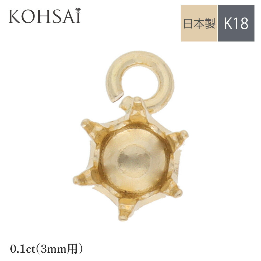 【楽天市場】石枠 空枠 石座 6本爪 0.2ct 3.8mm 【1個売り】 アクセサリー パーツ K18 丸カン付 口開き ピアス イヤリング  ネックレス チャーム 地金 18K 18金 日本製 イエローゴールド 天然石 ジュエリー リメイク ハンドメイド 手芸用品 金具 送料無料|土台 ...