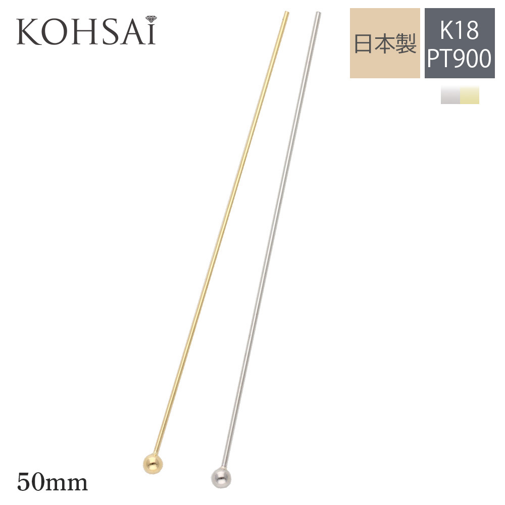 【最大3,500円オフCP!PT3倍】丸玉ピン 丸ピン 丸玉付 ツキサシ 50mm 5cm φ0.5mm【単品 1個売り】 ボール ピン アクセサリー パーツ K18 ゴールド プラチナ つなぎ 線 接続 パーツ 基礎金具 日本製 K18YG PT900 金属アレルギー配慮 ニッケルフリー 手芸 金具 ピアス