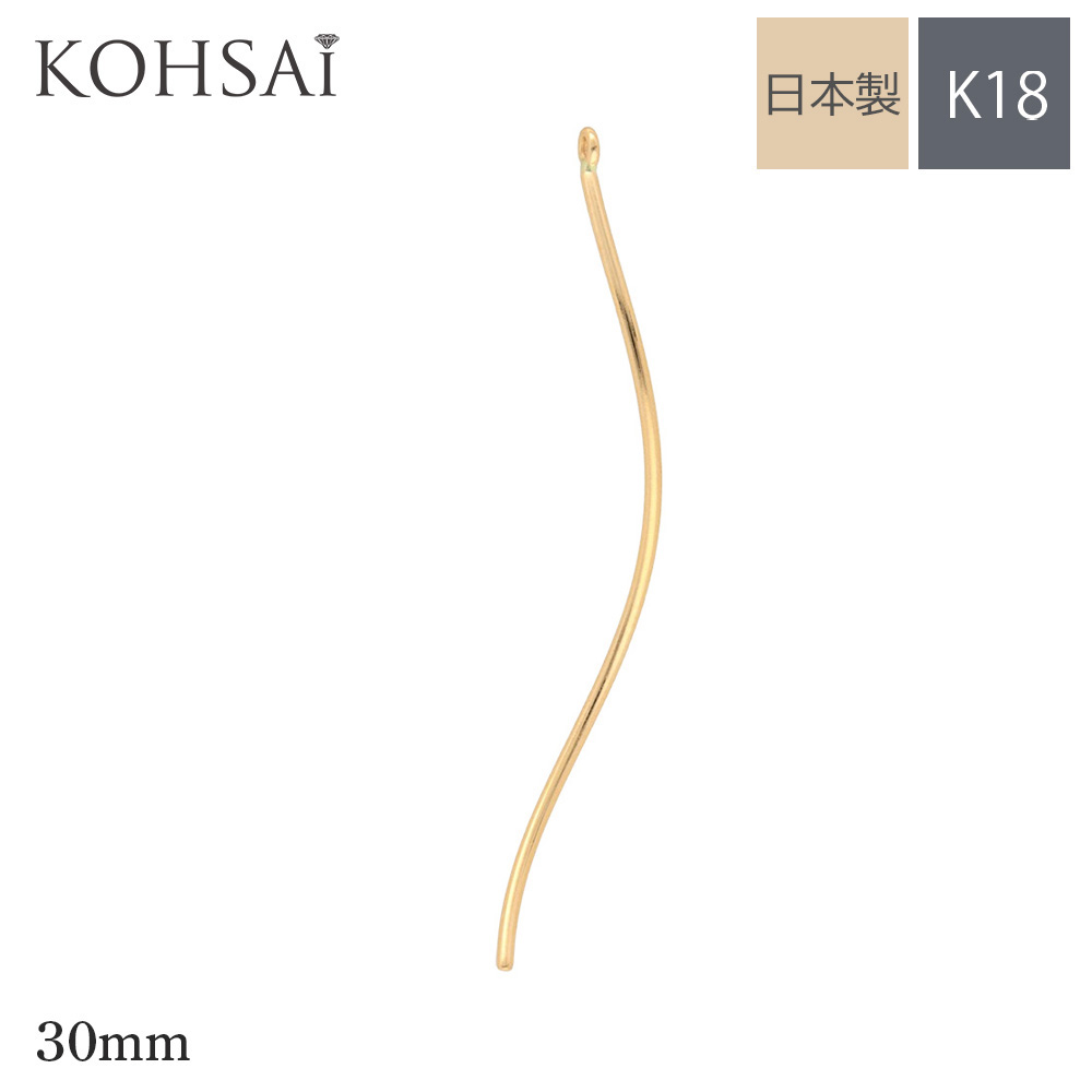 【本日限定PT5倍+10%オフCP!】バーパーツ K18 スティックチャーム スティック 30mm 3cm ゴールド 【単品 1本売り】 丸線 ツイスト ウェーブ ブラ棒 日本製 片穴 口閉じ 丸カン付 揺れる チャームパーツ ひねり ねじれ ねじり 螺旋 18K K18YG 18金 PT950 ニッケルフリー