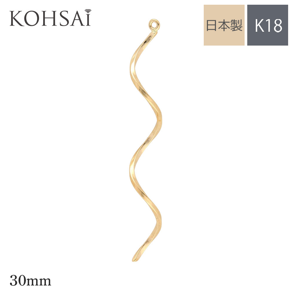 【最大3,500円オフCP!PT3倍】バーパーツ K18 スティックチャーム スティック 30mm 3.0cm ゴールド 【単品 1本売り】 角線 ツイスト 平線 ウェーブ ブラ棒 日本製 片穴 口閉じ 丸カン付 揺れる チャームパーツ ひねり ねじれ ねじり 螺旋 18K K18YG 18金 ニッケルフリー