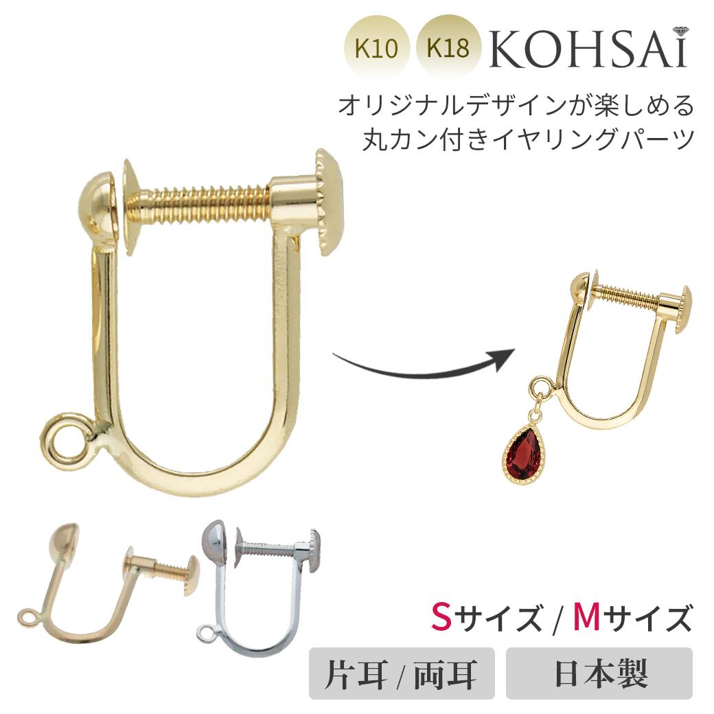 【本日限定PT5倍+10%オフCP!】イヤリング パーツ 金具 ネジ式 アクセサリーパーツ K18 チャーム カン付 【両耳用 1ペア】 地金 18K WG 18金 日本製 金属アレルギー配慮 ニッケルフリー ピアス 付け替え ハンドメイド アクセサリー 修理 Mサイズ