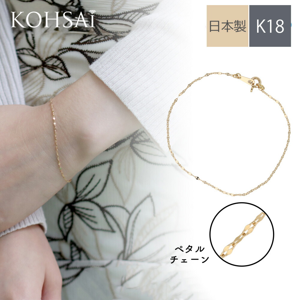 【本日限定PT5倍+10%オフCP!】ペタルチェーン ブレスレット 18k チェーン 【全長16.5cm】 シンプル 華奢 着けやすい おしゃれ チェーン だけ 金属アレルギー配慮 ニッケルフリー k18 18金 YG 地金 ゴールド 日本製 プレゼント ギフト レディース