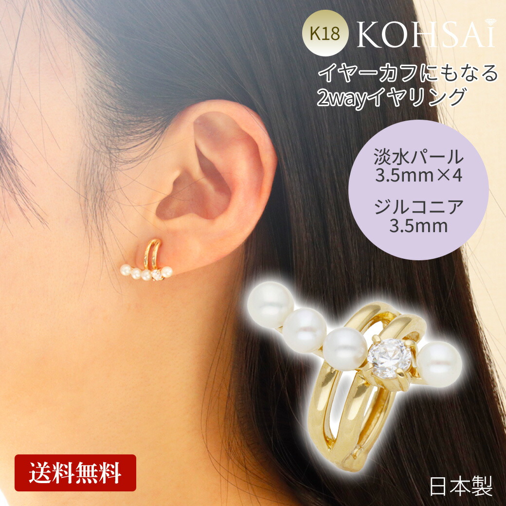 【最大3,000円オフCP!PT3倍!】イヤリング イヤーカフ 2way ピアス風 中折れ プチ ギュットイヤリング キュービックジルコニア CZ 淡水パール K18 K18YG 18金 18k 地金 イエローゴールド 日本製 落ちにくい 取れない 痛くない ノンホール ピアス風 ニッケルフリー｜ジュエリー＆パーツメーカーKOHSAi