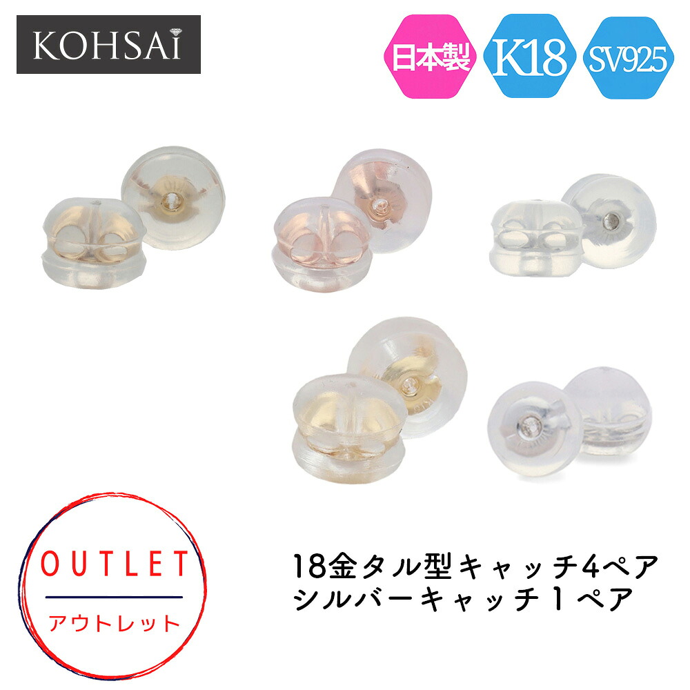 【最大3,500円オフCP!PT3倍】【ジュエリー詰め合わせ 福袋】 アウトレット ピアスキャッチ シリコン ピアス キャッチ 18k 【4ペア＋オマケ】 お得 訳あり 中身が見える K18 シルバー プラチナ 日本製 お試し ハンドメイド パーツ アクセサリーパーツ ニッケルフリー