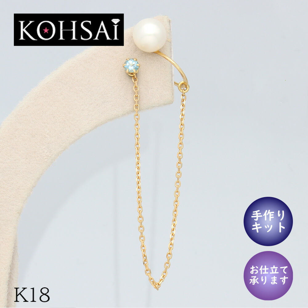 イヤーカフ 片耳用 チェーン ピアス K18 淡水パール イヤークリップ イヤカフ 18金 18K 手作り アクセサリー キット 小豆チェーン セミオーダー カスタム 自社工房 制作キット 日本製 アクセサリーパーツ ニッケルフリー