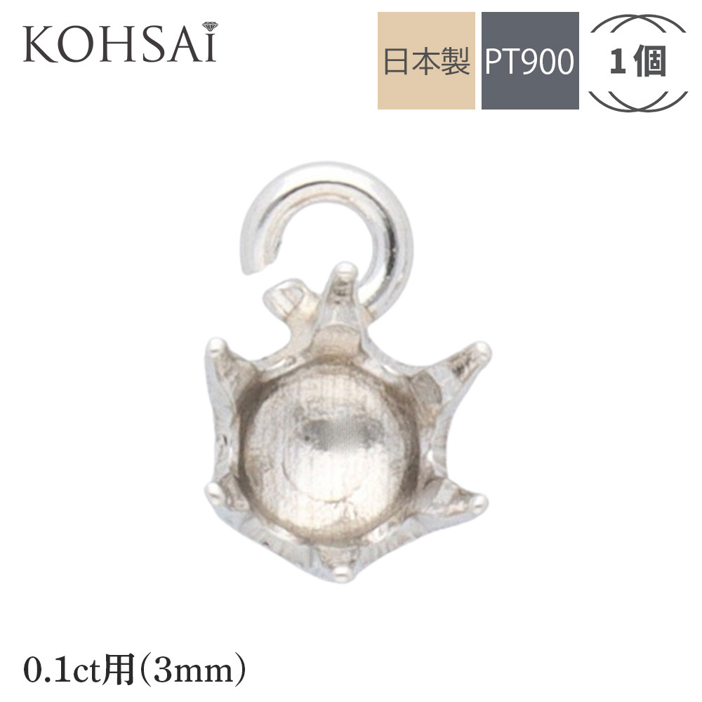 【楽天市場】【X'mas先得8%OFFクーポン配布中！】石枠 空枠 石座 6本爪 0.2ct 3.8mm 【1個】 アクセサリー パーツ PT900  丸カン付 口開き ピアス イヤリング ネックレス チャーム 地金 プラチナ 日本製 横カン 縦カン 天然石 ジュエリー リメイク ...