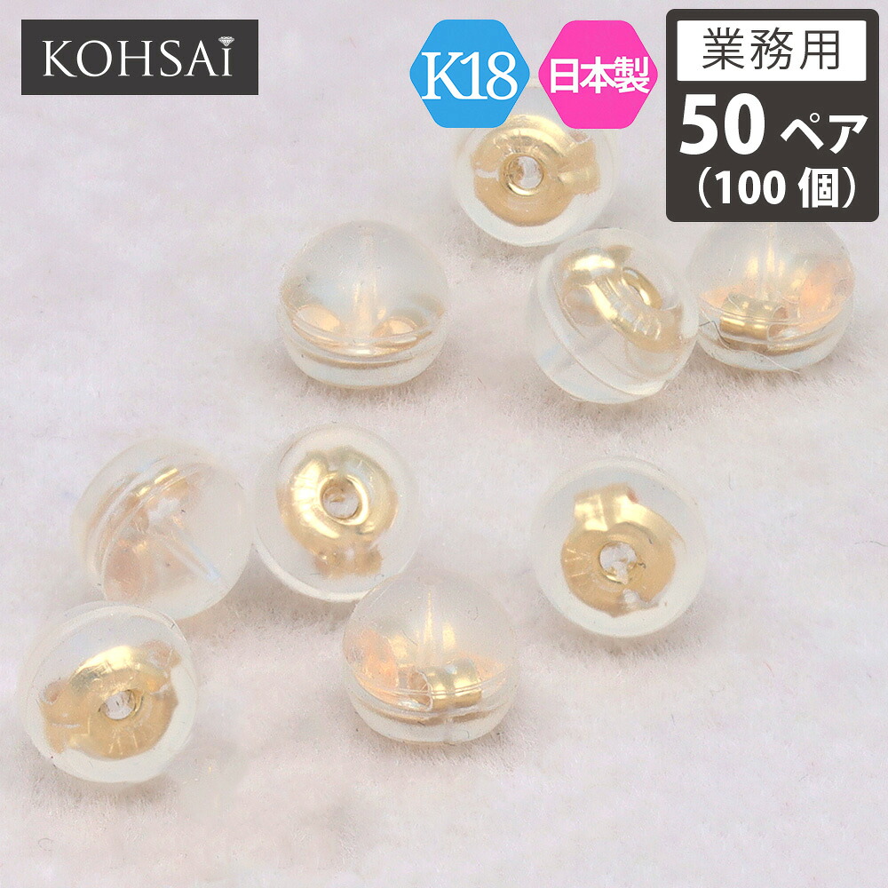 【本日限定10%オフCP+PT5倍!】【業務用 50ペア 100個】 卸販売 ピアス キャッチ シリコンピアスキャッチ K18 18金 18k ゴールド まとめ買い 小さい ドーム型 日本製 シリコンキャッチ ダブルロック 金属アレルギー ニッケルフリー ピアスキャッチャー Sサイズ｜ジュエリー＆パーツメーカーKOHSAi