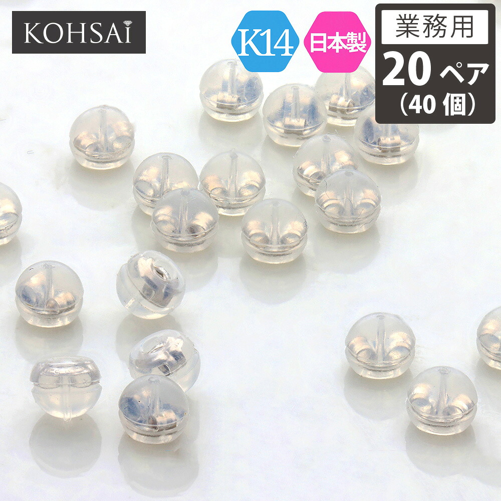 【業務用 20ペア 40個】 卸販売 ピアス キャッチ シリコンピアスキャッチ K14 14金 ホワイトゴールド まとめ買い 小さい ドーム型 日本製 シリコンキャッチ ダブルロック 金属アレルギー ニッケルフリー ピアスキャッチャー Sサイズ