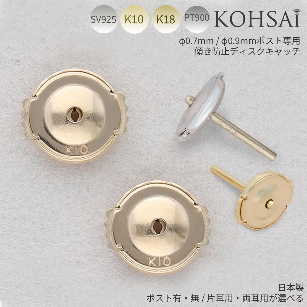 【最大3,000円オフCP!PT3倍!】ピアスキャッチ φ0.7mm φ0.9mm 平ら 10mm ポスト付き 円盤 円盤型 片耳用 両耳用 セカンドピアス バックキャッチピアス キャッチ 18金 k18 18k 10金 10k K10 プラチナ 金属アレルギー 落ちない 取れない 痛くない 日本製｜ジュエリー＆パーツメーカーKOHSAi