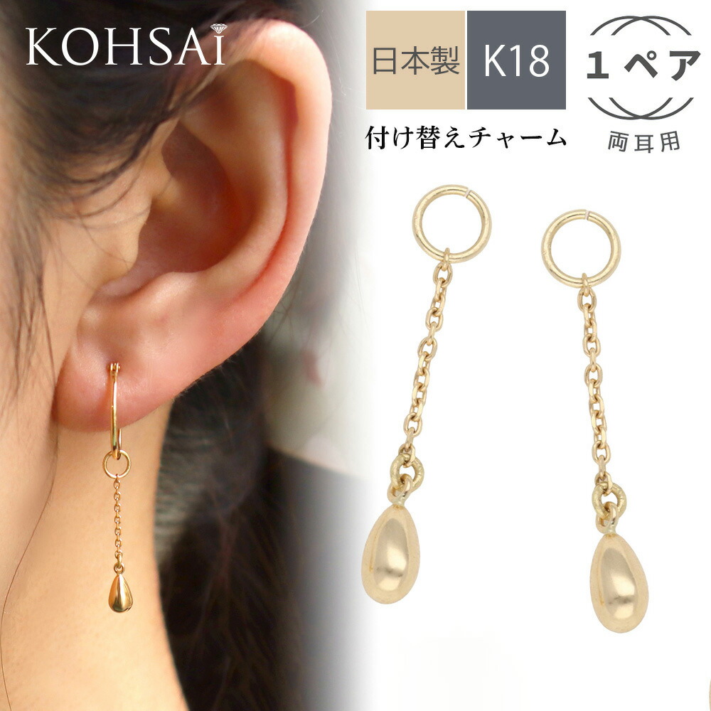 【楽天市場】ピアスチャーム k18 両耳 フープピアス フープイヤリング ピアス イヤリング アクセサリー アクセサリーパーツ 付け替え パーツ  チャーム 揺れる ジュエリー 18金 18k 金属アレルギー配慮 シンプル | ロングピアス ミラーボール 淡水パール 誕生石 ...