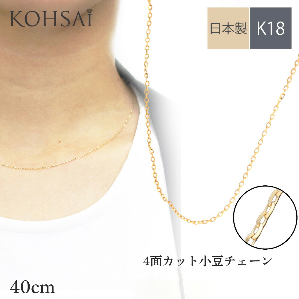 【最大3,000円オフCP!PT3倍!】カット小豆チェーン ネックレス ネックレスチェーン k18 地金 シンプル チェーン【40cm】 φ0.22mm スマートフック 金属アレルギー配慮 ニッケルフリー K18YG ゴールド 日本製 チェーンネックレス あずきチェーン｜ジュエリー＆パーツメーカーKOHSAi 27,957円