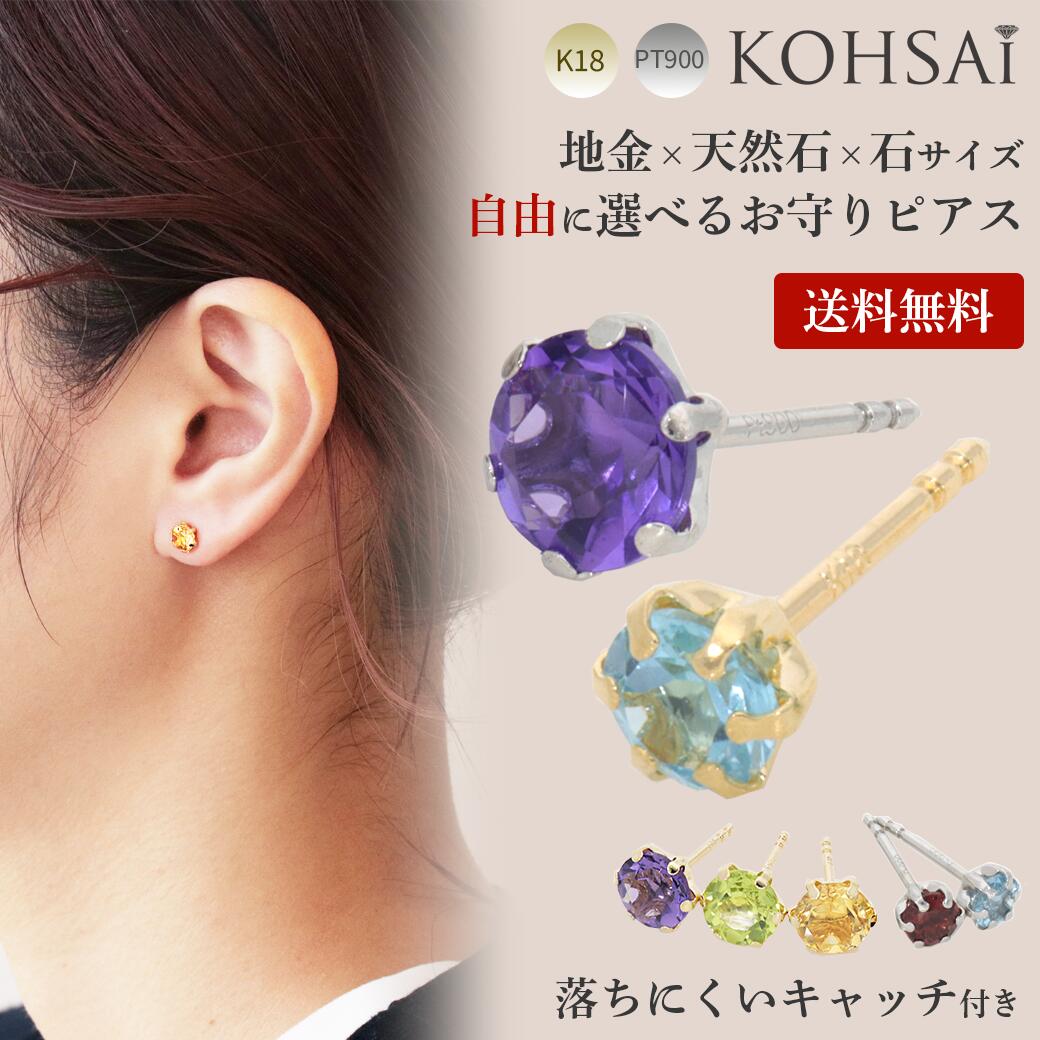 【本日純金の日!特別CP!】ピアス 選べる色石 3.0mm 5.0mm スタッドピアス つけっぱなし スマートポスト 落ちない 18k 18金 ゴールド プラチナ PT900 両耳 8mm パワーストーン 日本製 天然石 6本爪 金属アレルギー ファーストピアス 短い ニッケルフリー｜ジュエリー＆パーツメーカーKOHSAi