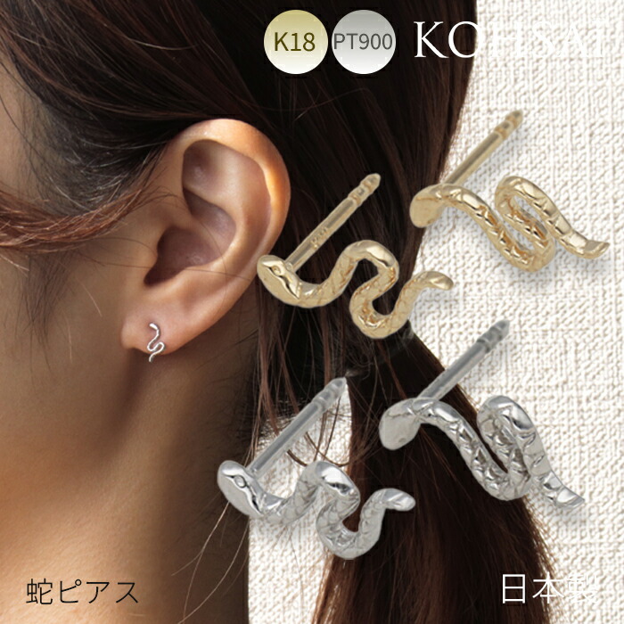 楽天市場】18金 ピアス 18k 片耳 蛇 スネーク ヘビ スタッドピアス