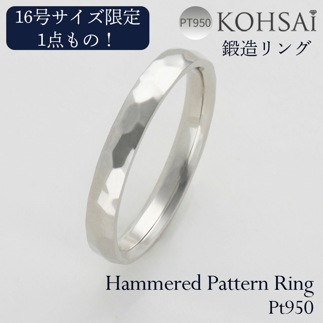 リング 1点もの 16号 3mm幅 メンズ 槌目リング 鍛造 シンデレラフィット PT950 プラチナ 男性用 指輪 シンプル ファッションリング 1点限り ニッケルフリー