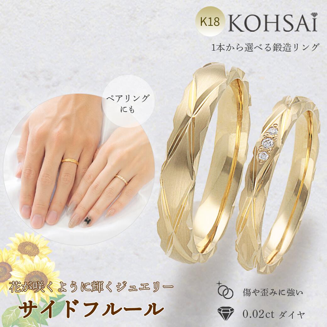 【本日純金の日!特別CP!】鍛造リング 18金 3号～23号 幅 2.5mm 3.5mm 甲丸 刻印無料 ファッションリング ダイヤモンド サイドフルール SIDE FLEUR 結婚指輪 K18 イエローゴールド 日本製 ブライダル マリッジ ペアリング 金属アレルギー ニッケルフリー｜ジュエリー＆パーツメーカーKOHSAi