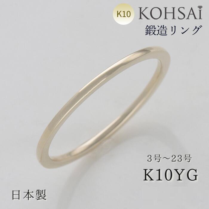 【本日一粒万倍日!特別CP!】鍛造 極細 リング 幅 1.0mm 刻印 無料 10金 K10 地金リング イエローゴールド 日本製 セミオーダー 重ね付け ファッションリング 普段使い ユニセックス カップル ペアリング 地金 金属アレルギー ブライダル ニッケルフリー