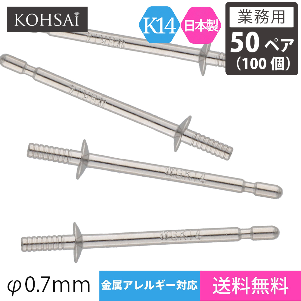 Kohsai ピアス パーツ ピアスポスト 直結タイプ 2 0mm皿 0 7mm径 ツキサシ付 ストレートポスト パール スタッドピアス ピアスパーツ K14 K14wg 14金 刻印入 日本製 ニッケルフリー アクセサリーパーツ 金具 部品 キャッチ別売 ポストのみ ネットワーク全体の最低価格に挑戦