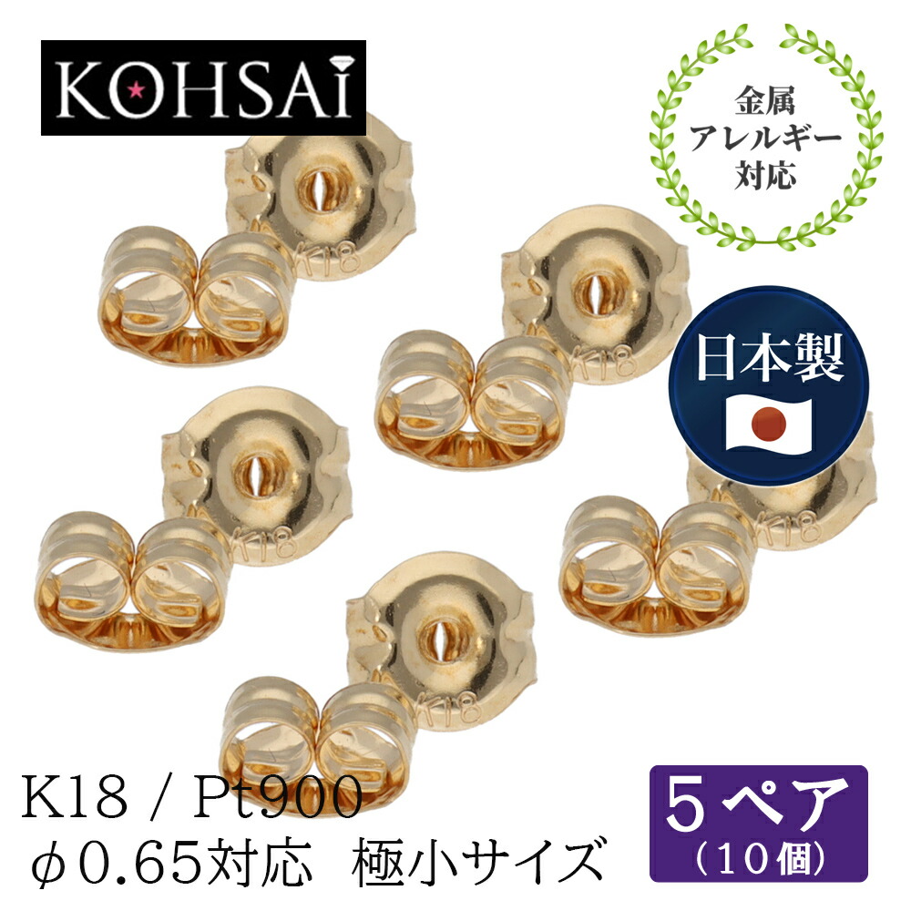 市場 ピアス 18金 まとめ買い 5ペア キャッチ K18 日本製 小さい 0.65 おしゃれ 18K 刻印入り 金属アレルギー対応 0.7用  PT900 地金 ピアス留め プラチナ 10個入