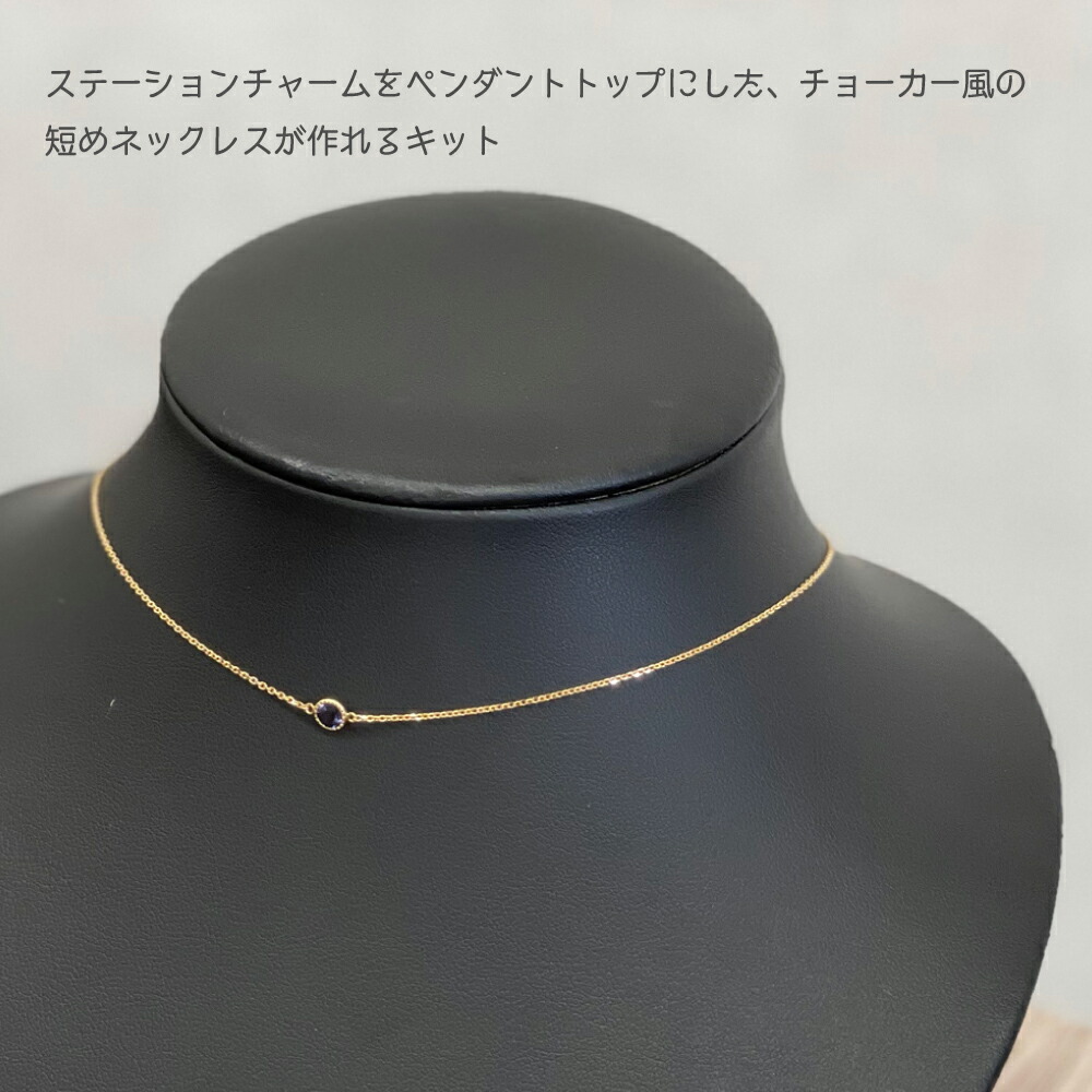 ネックレス K18 一粒チャーム シンプル チョーカー ネックレス 短め 全長約38cm 天然石チャーム 18金 18k 手作り アクセサリーキット 角小豆チェーン メーカー直営 セミオーダー お仕立てサービス カスタマイズ 日本製 アクセサリーパーツ 本格ジュエリー プレゼント