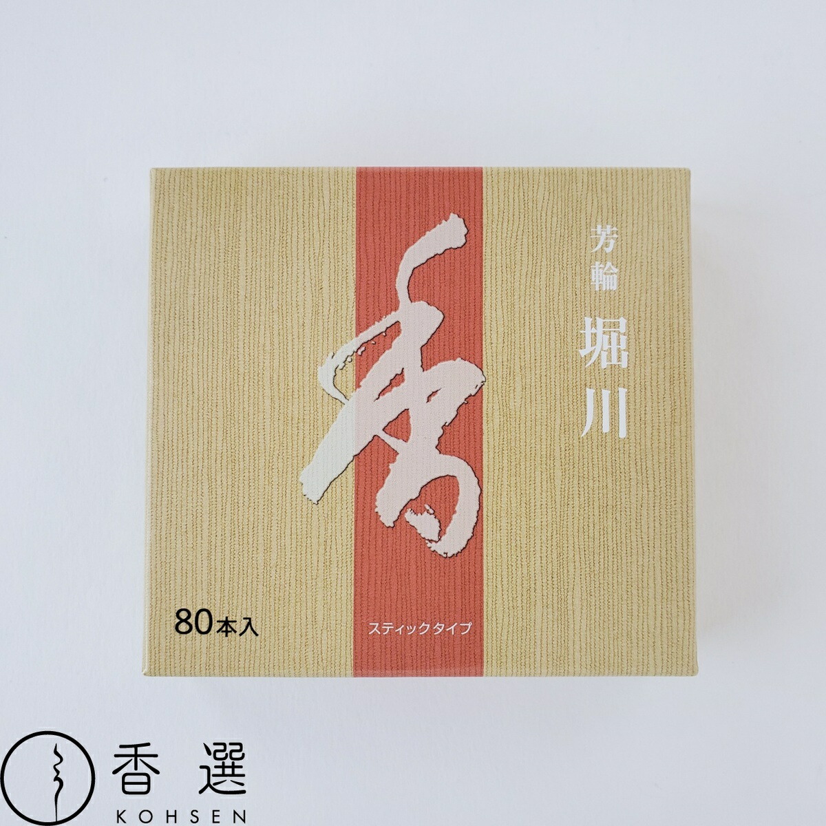 楽天市場】スティック型お香 芳輪 堀川 80本入り 京都の香老舗 松栄堂