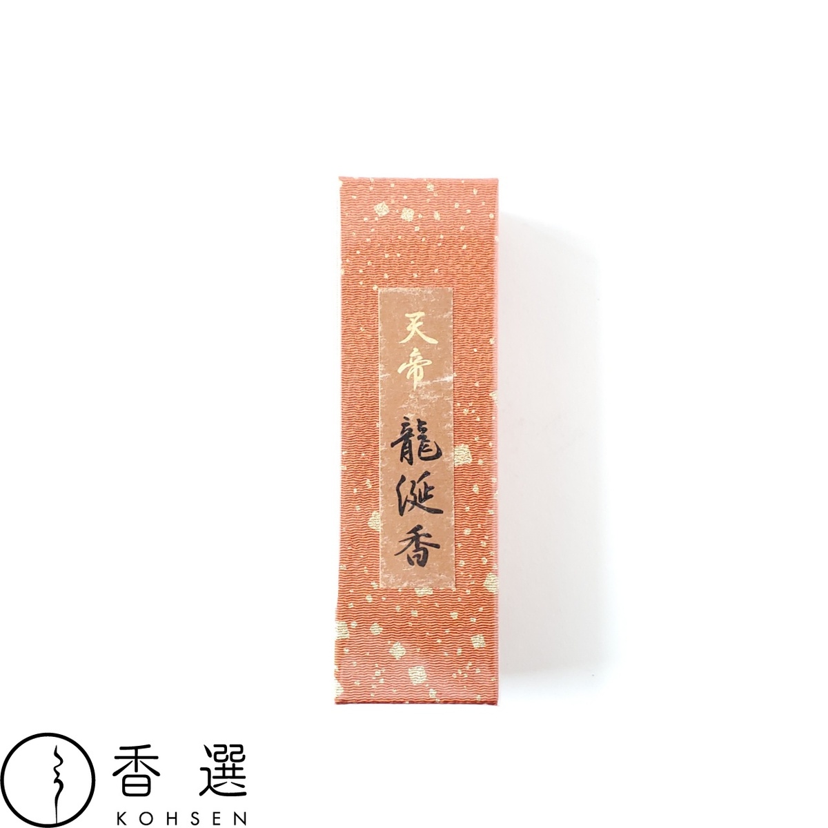 香彩堂 天帝 龍涎香 ロング 20g はたご屋感覚 竜涎香 りゅうぜんこう 京都 突っ支い棒型 日本製 馨香 お線香 琥珀色差し油 Ambergris