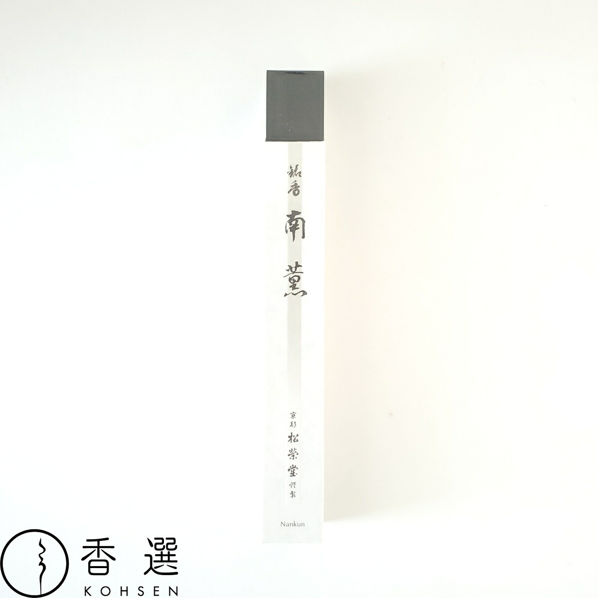 松栄堂 お線香 南薫 短寸 高級 日本製 スティック インセンス 京都 アロマ 御供 進物