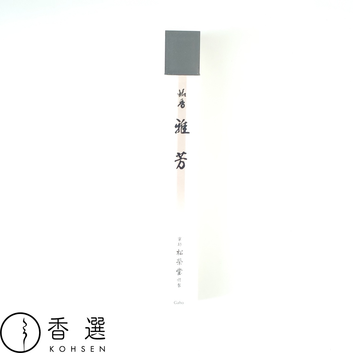 松栄堂 お線香 雅芳 短寸 高級 日本製 スティック インセンス 京都 アロマ 御供 進物｜お香・お線香・フレグランスの香選