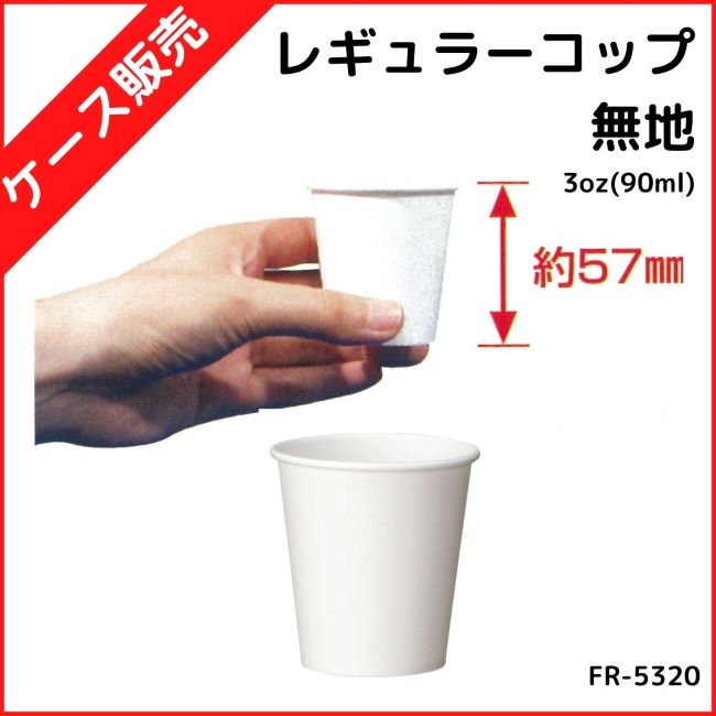 レギュラーコップ 3oz 90ml 100個×20袋 無地 ホワイト ＜セール＆特集＞