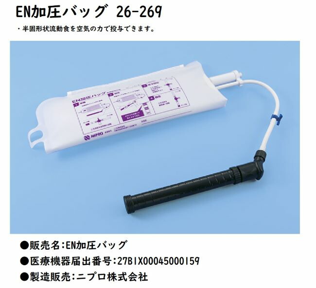 ニプロ EN加圧御徒面子 26-269 ※ 26-690 のあと取り品となります