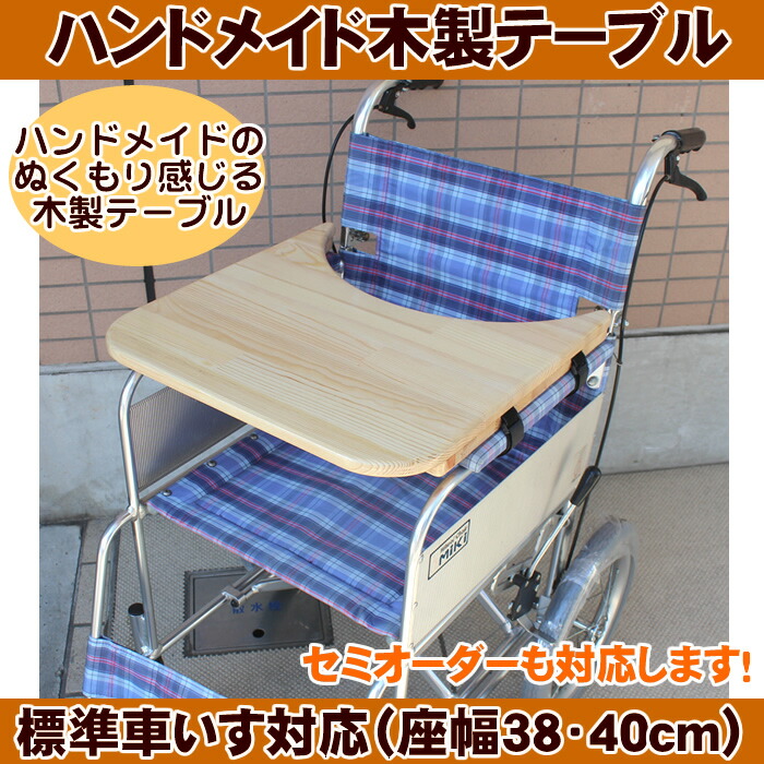 ハンドメイド 木製 送料無料 車椅子用テーブル 手作り品ですのでお届けまでに2週間から1ヶ月ほどお時間いただきます