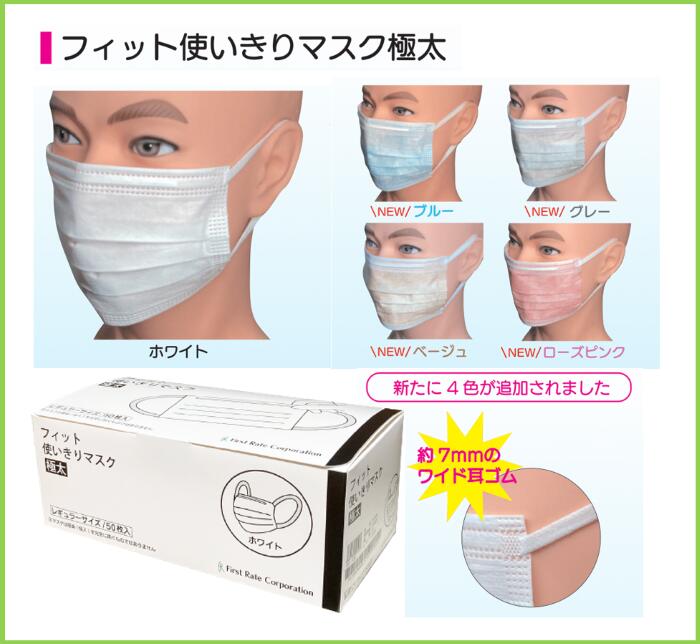 【楽天市場】【サージカルマスク】フィット使いきりマスク 極太 ホワイト ベージュ ローズピンク グレー ブルー 50枚入 3層マスク 大人