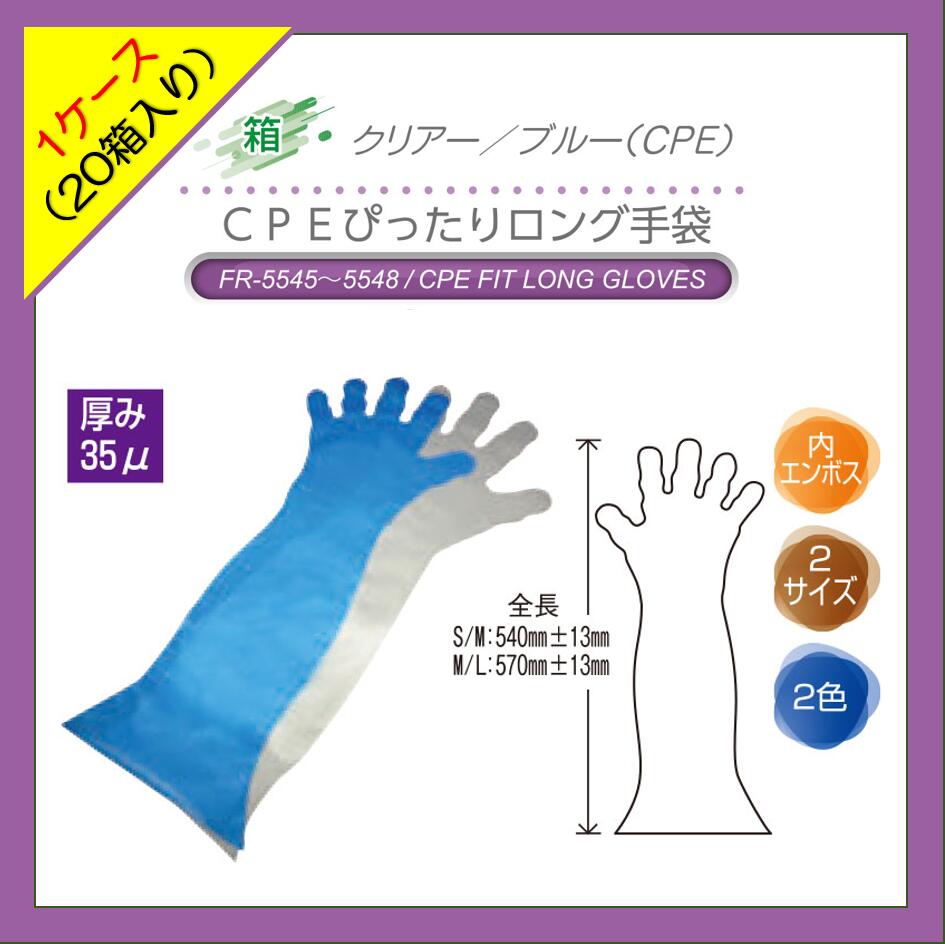 【容れもの送りとどける】【20箱】ファーストレイト CPEぴったりロンググローブ S M L大いさ（食料雑貨類せっ生法其れ相応品・未無菌化）ポリエチレン 澄み切った印字機 1袋50入 使い捨てグローブ