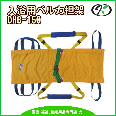担架 風呂入浴用 ベルカ担架 HB-90 (52×90cm) ヘルスケア用品 松岡 日本縫製 松岡 風呂入浴用 ベルカ担架 HB-90 (52×90cm) 日本縫製