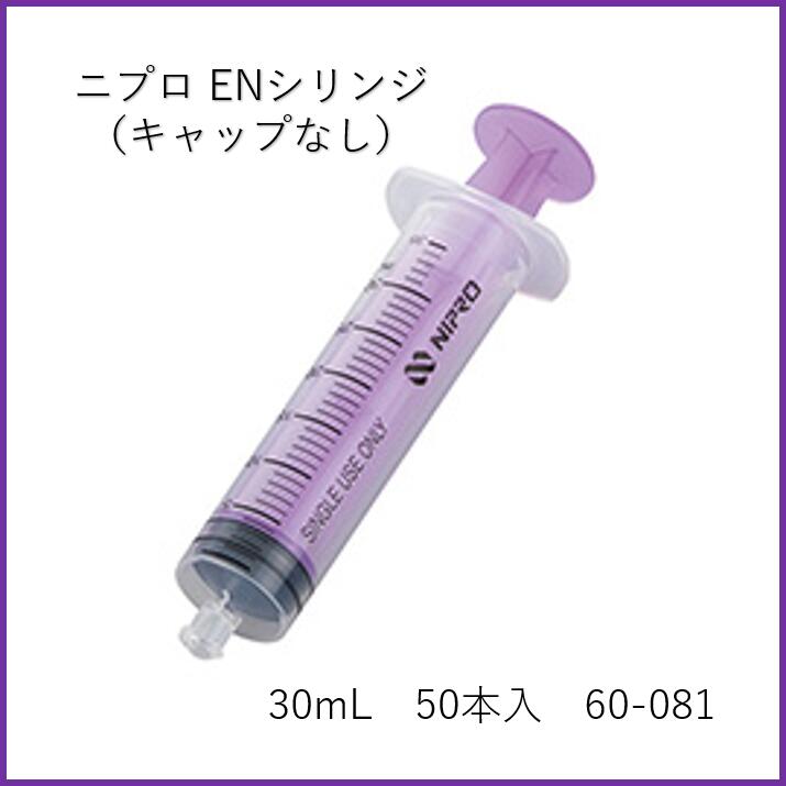 【ケース販売】ニプロ ENシリンジ 30mL 50本入 キャップなし (ISO 80369-3対応) DS30ML-IS3 60-081