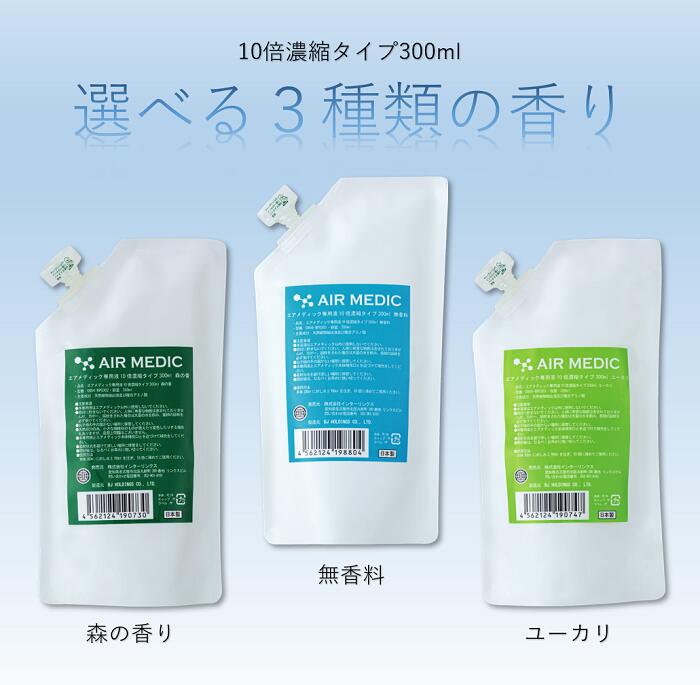 2022A/W新作送料無料 空気洗浄器 エアメディック用専用液 300ml 10倍