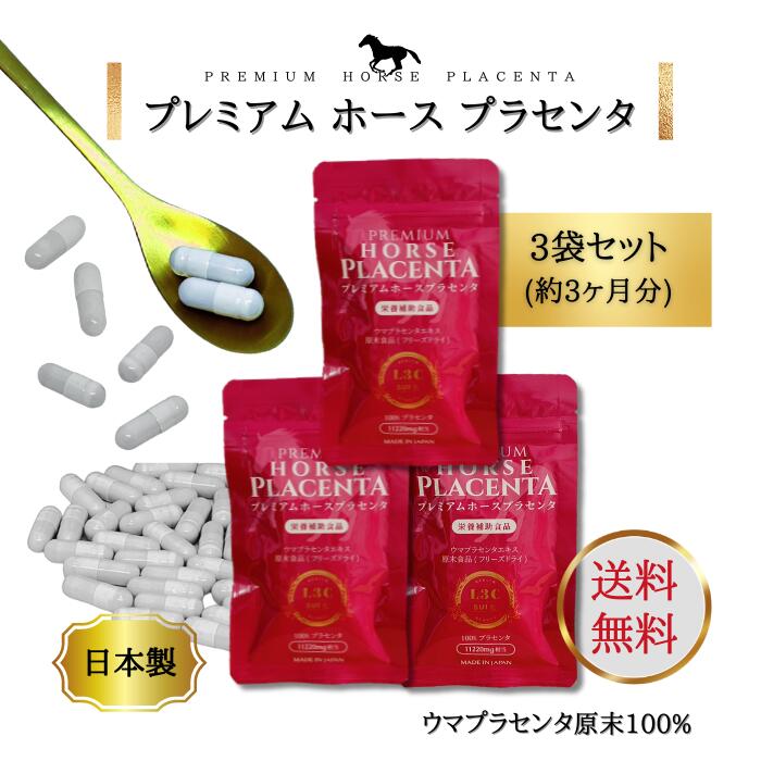 【貨物輸送無料】【3袋仕掛ける】ＰＲＥＭＩＵＭ ＨＯＲＳＥ ＰＬＡＣＥＮＴＡ割り増し金 導管 プラセンタ3袋 180粒（約3ヶ月分）
