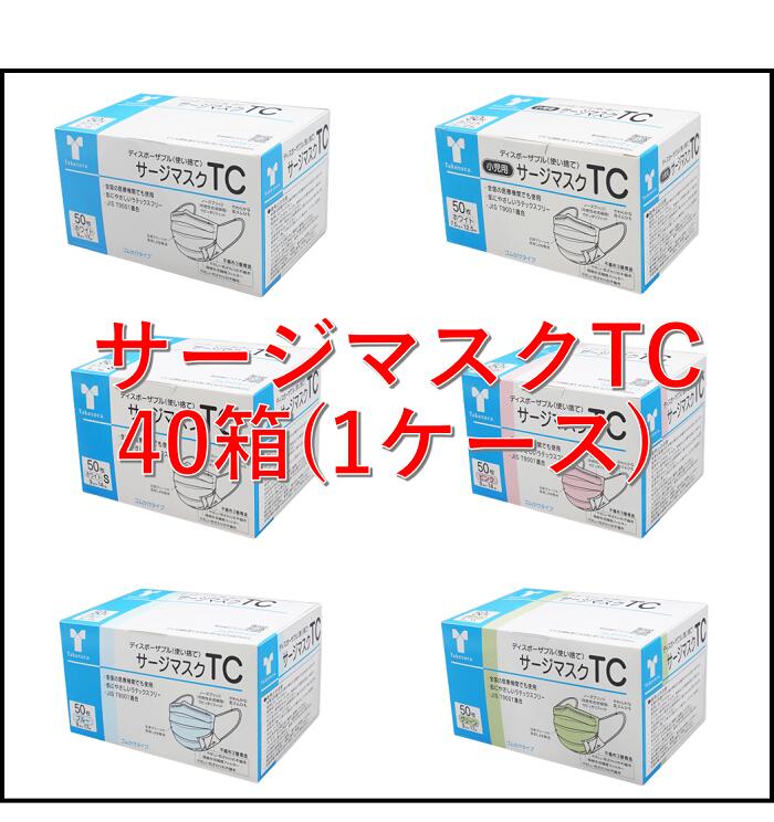 【ケース配送】竹虎　サージマスクＴＣ 【40箱】 ホワイト ブルー ピンク グリーン ホワイトS ホワイト(小児用) １箱 50枚【JIS適合新パッケージ】