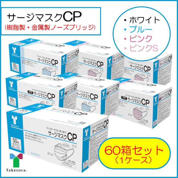 【ケース配送】竹虎　サージマスク CP【60箱】 ホワイト ブルー ピンク ピンクS 1箱 50枚 クラス１ 【BFE・PFE99％フィルタ使用】【JIS適合新パッケージ】