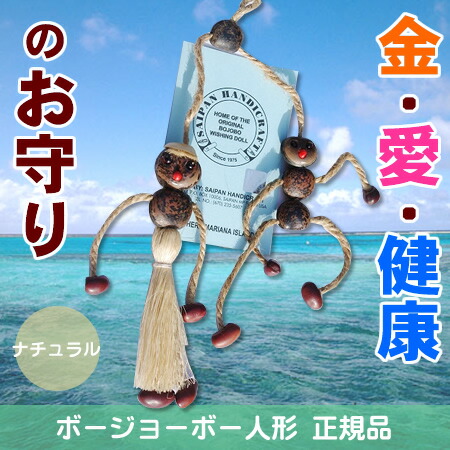 楽天市場】【ゆうパケット便：送料無料】正規品 幸せを呼ぶ BOJOBO ボージョボー人形 グリーン サイパン・ハンディクラフト社  オリジナルホログラムシール付き【05P05Dec15】 : 介護・健康用品相談 吉縁