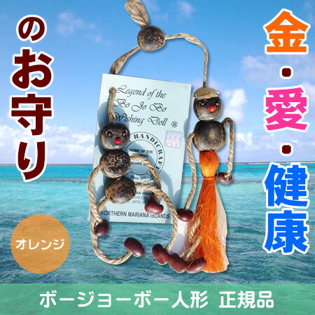 楽天市場】【ゆうパケット便：送料無料】正規品 幸せを呼ぶ BOJOBO ボージョボー人形 グリーン サイパン・ハンディクラフト社  オリジナルホログラムシール付き【05P05Dec15】 : 介護・健康用品相談 吉縁