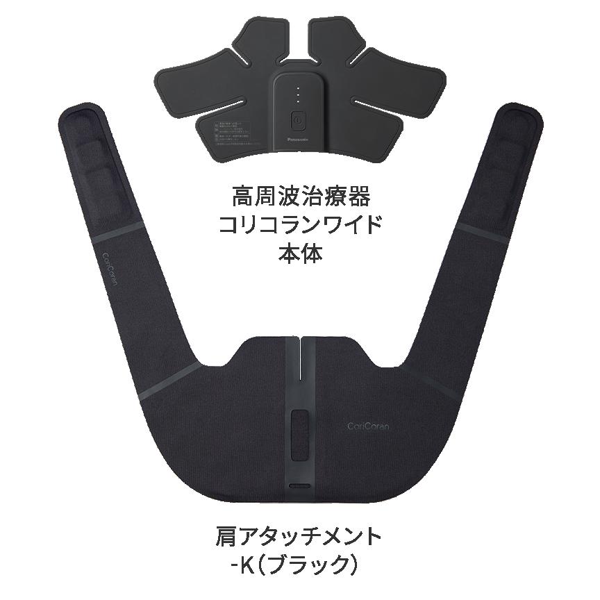 【5年取りひろげる引きうける相交わる無料】パナソニック 高周波和らげる器 コリコランワイド 肩コリ盛りかえす  EW-RA550-K黒いこと