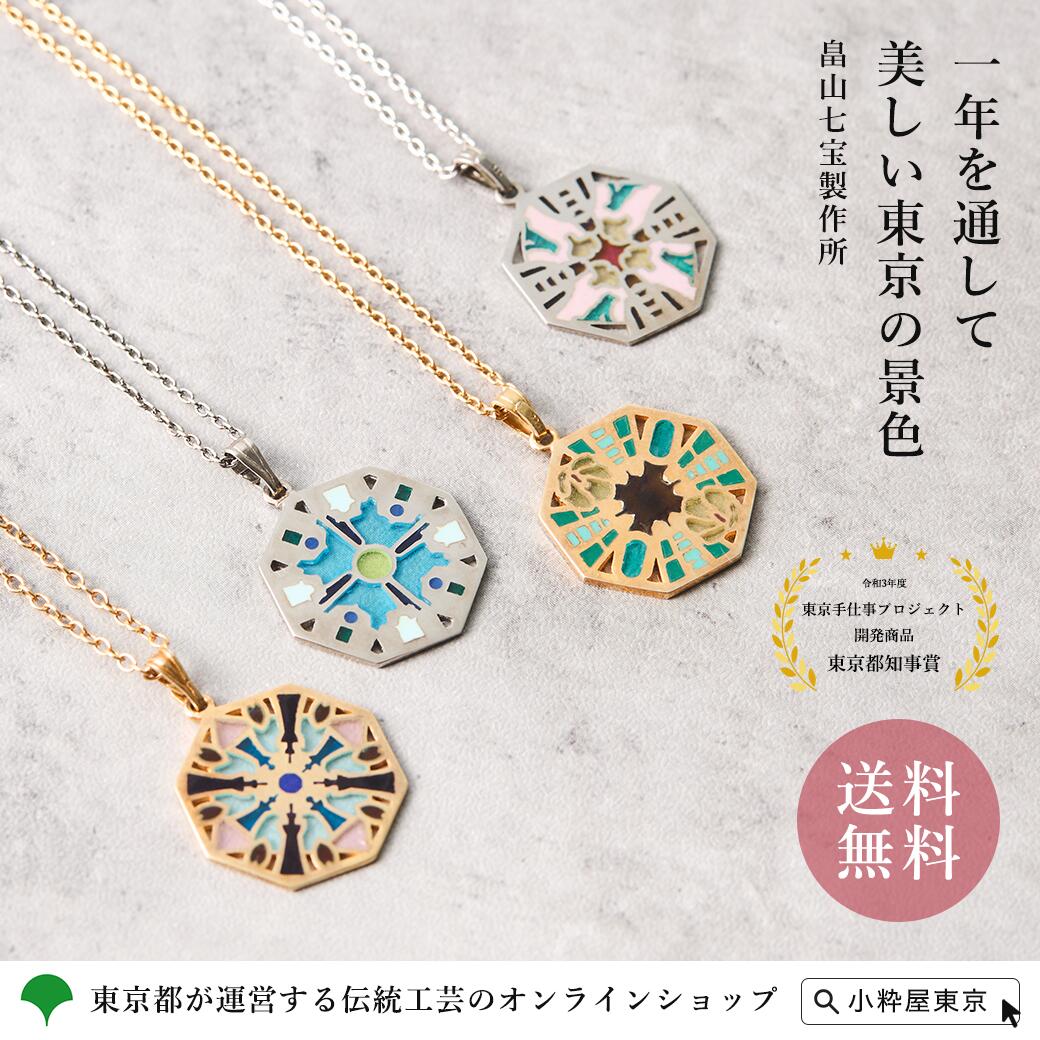 東京七宝 東京楽景 ペンダント プリカジュール ジュエリー 畠山七宝製作所