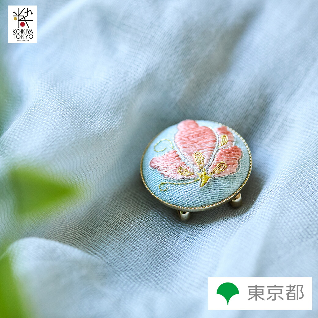 廣瀬刺繍店 江戸刺繍 ブローチ 桐箱入り 「蝶」 伝統工芸品 送料無料 日本製 刺繍　三分紐用帯留金具付き