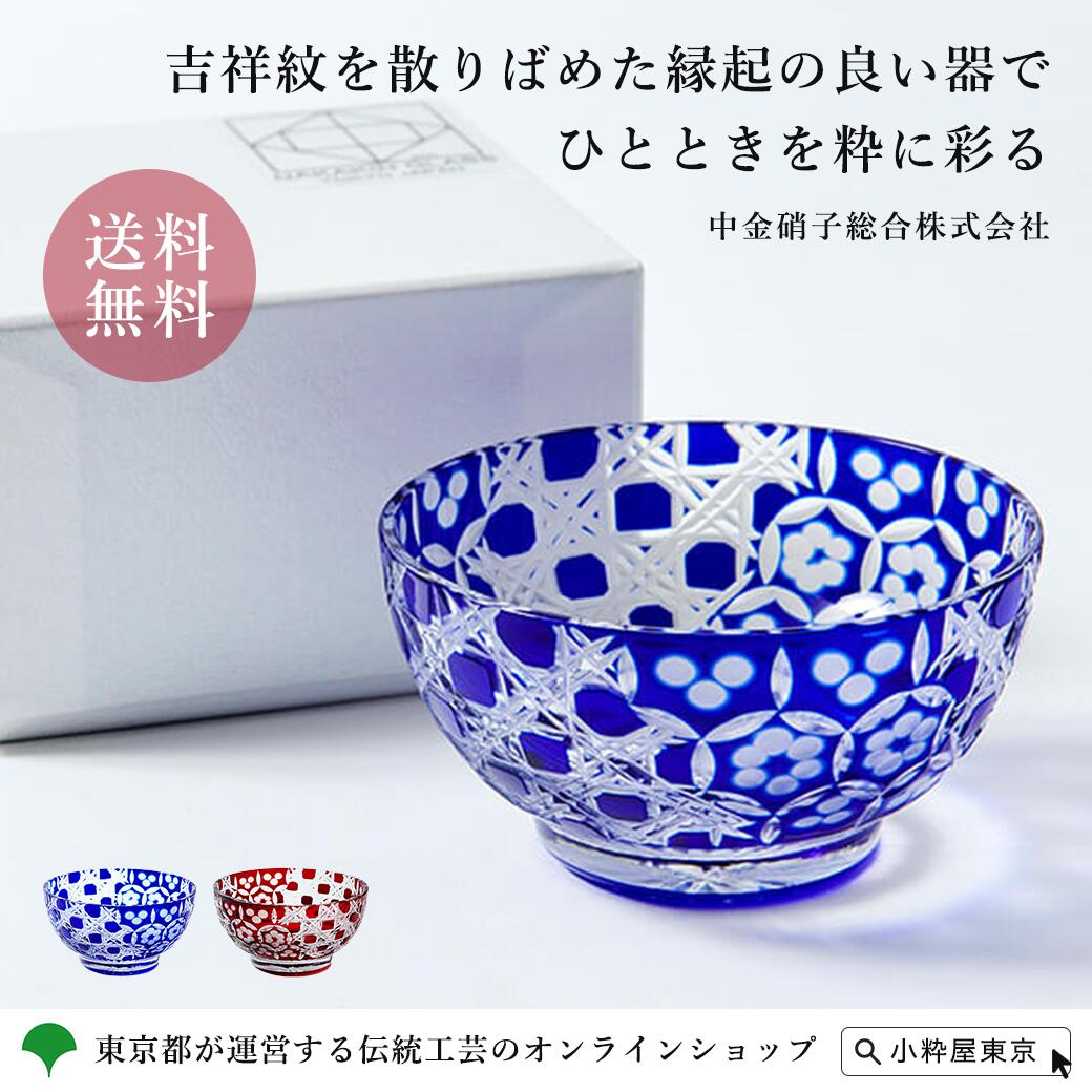 手づくり 伝統工芸品 江戸硝子 色被せ硝子 粋彩 切子 豆鉢 宝尽し 中金硝子総合株式会社 12,375円