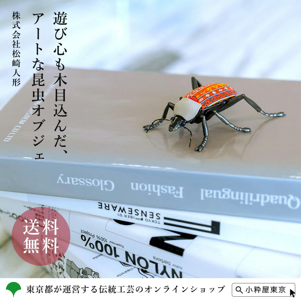 人形 昆虫 真鍮 金襴使用 手のひらサイズ インテリア 桐箱入り ギフト 東京手仕事 伝統工芸品 江戸木目込人形 insectum インセクタム 株式会社松崎人形